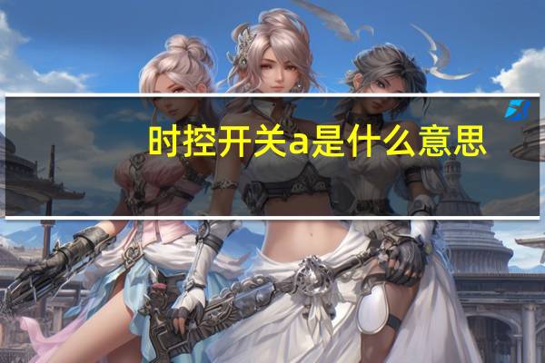 时控开关a是什么意思