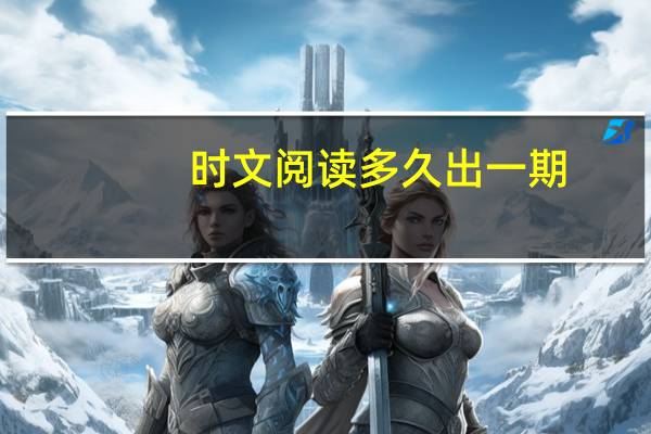 时文阅读多久出一期