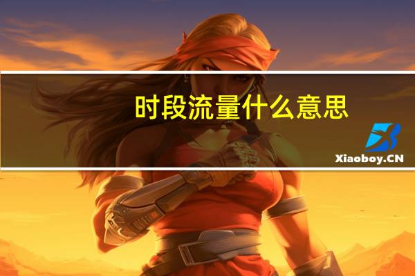 时段流量什么意思