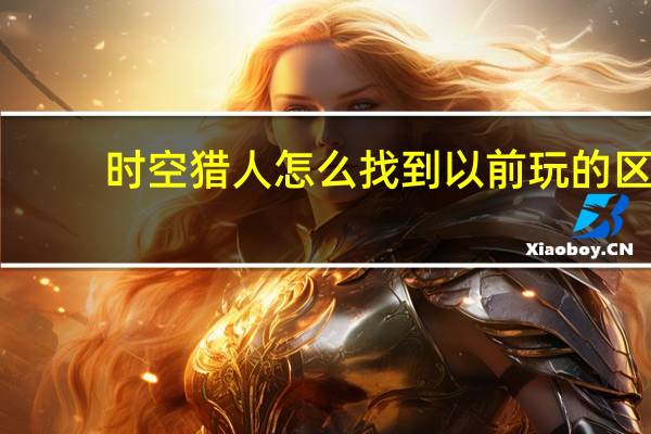时空猎人怎么找到以前玩的区