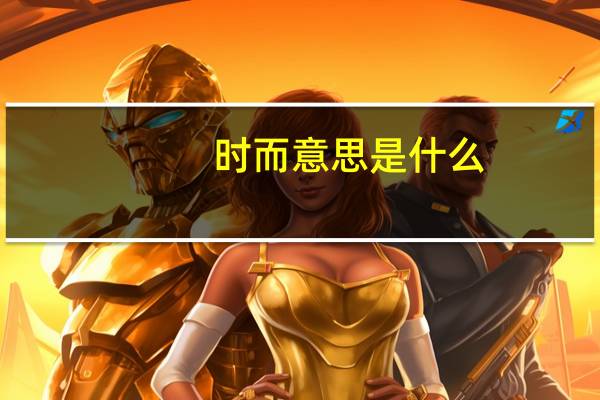 时而意思是什么