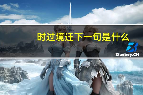时过境迁下一句是什么