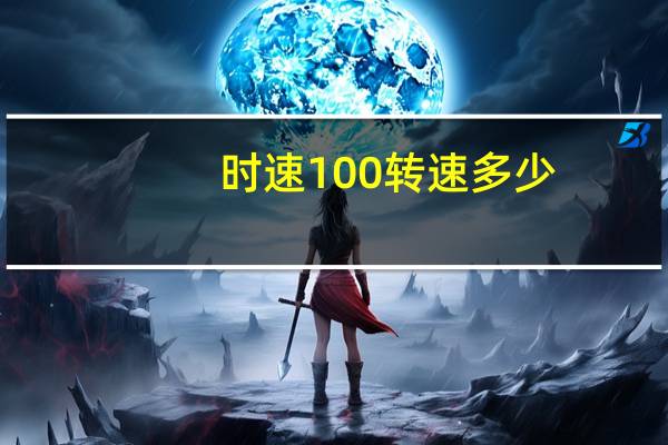 时速100转速多少