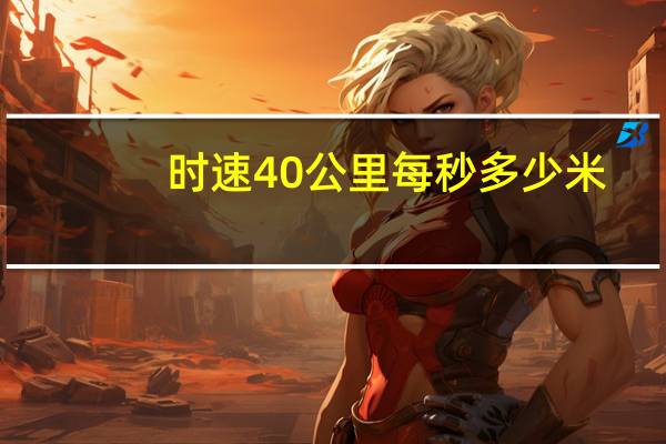 时速40公里每秒多少米