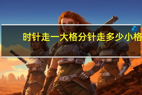 时针走一大格分针走多少小格