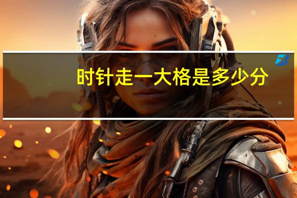 时针走一大格是多少分