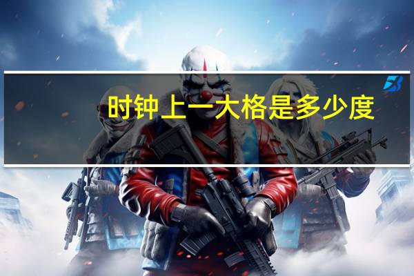 时钟上一大格是多少度