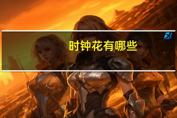 时钟花有哪些