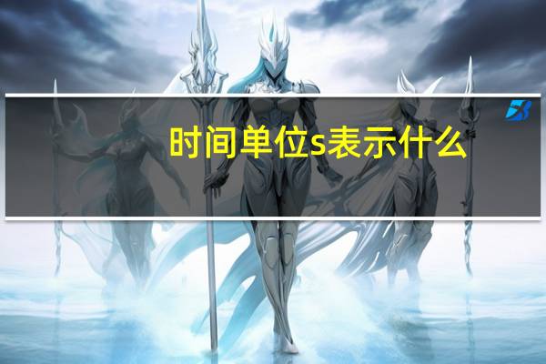 时间单位s表示什么