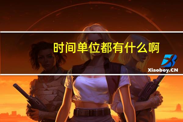 时间单位都有什么啊