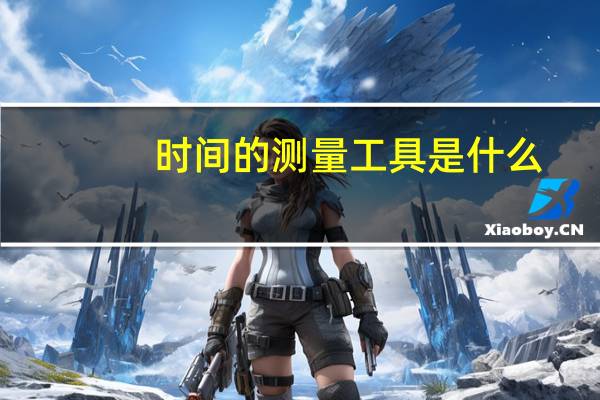 时间的测量工具是什么