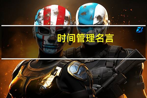 时间管理名言