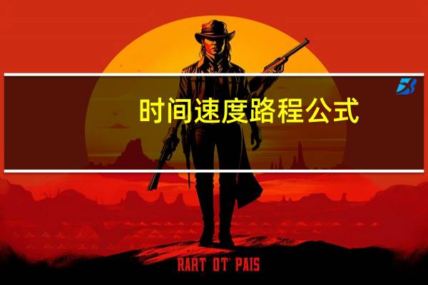 时间速度路程公式