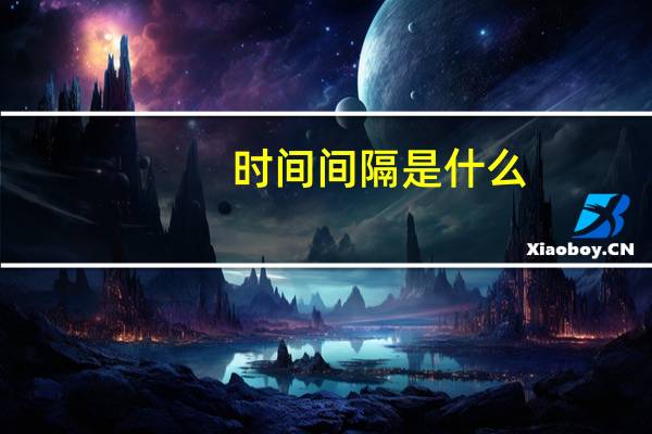 时间间隔是什么