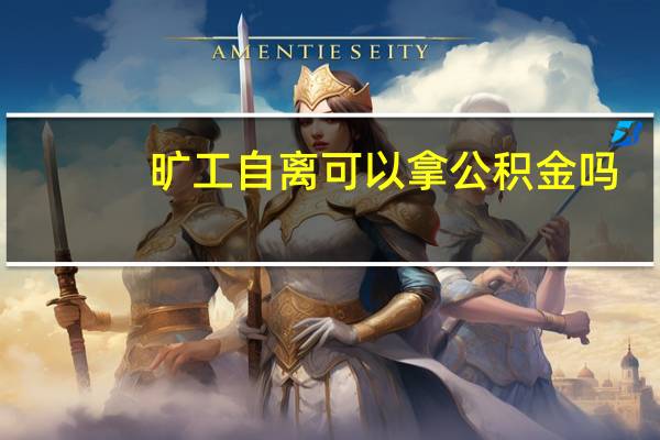 旷工自离可以拿公积金吗