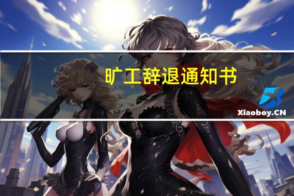 旷工辞退通知书