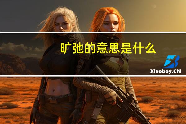 旷弛的意思是什么