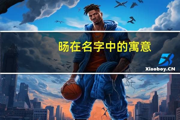 旸在名字中的寓意