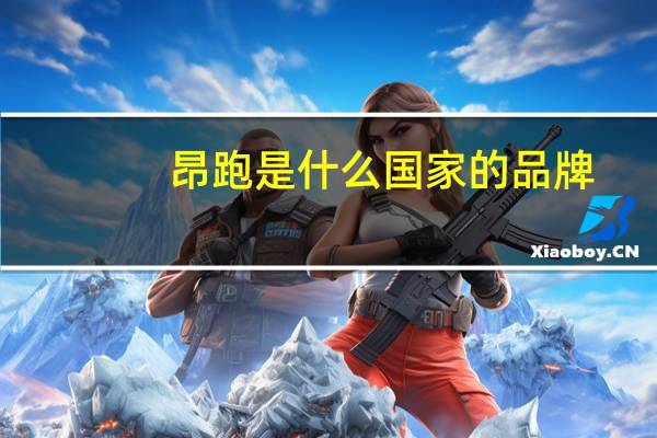 昂跑是什么国家的品牌