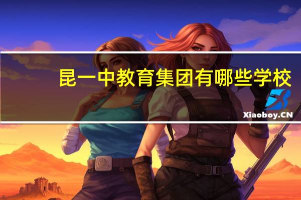 昆一中教育集团有哪些学校