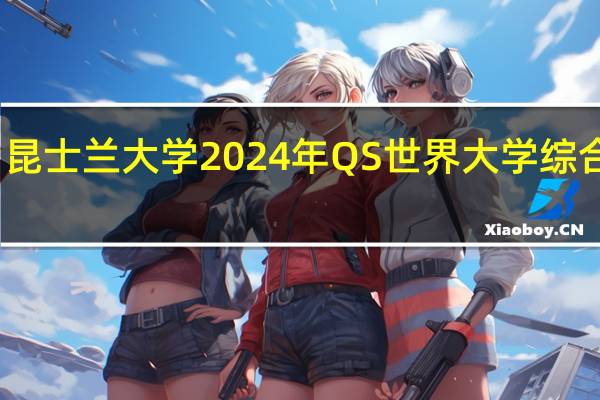 昆士兰大学2024年QS世界大学综合排名
