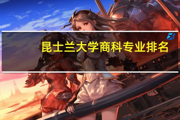 昆士兰大学商科专业排名