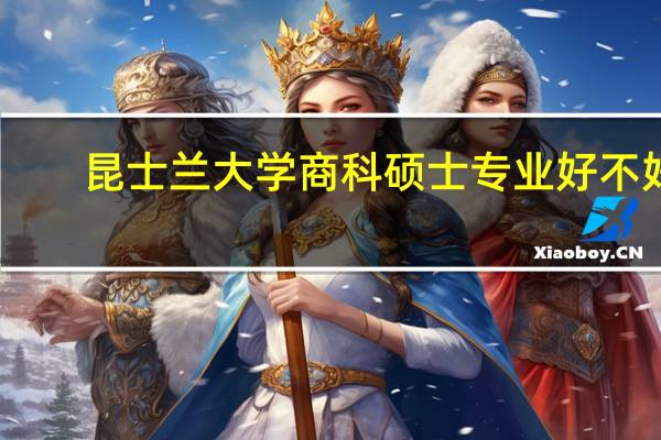 昆士兰大学商科硕士专业好不好