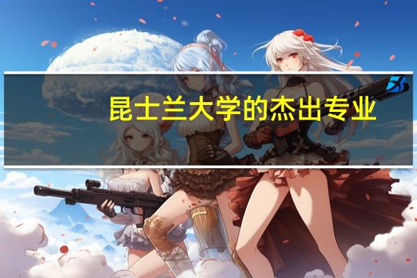 昆士兰大学的杰出专业