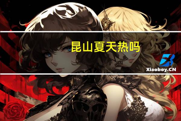 昆山夏天热吗