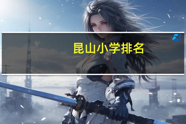 昆山小学排名