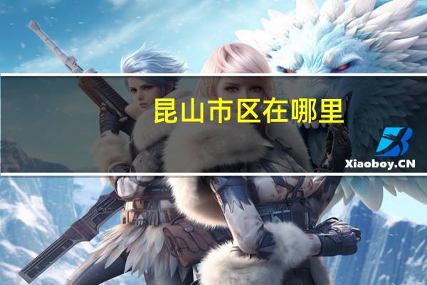 昆山市区在哪里