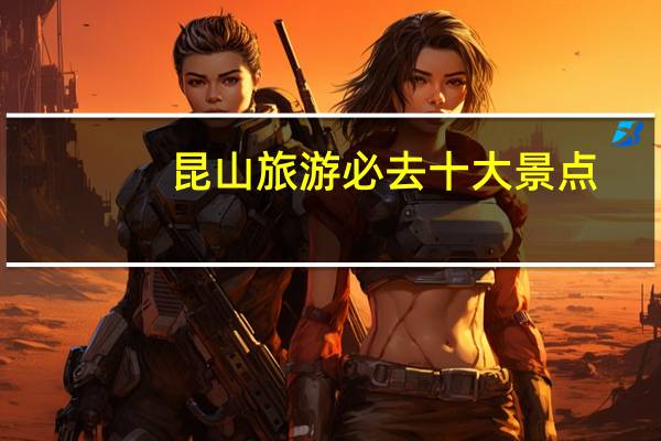 昆山旅游必去十大景点