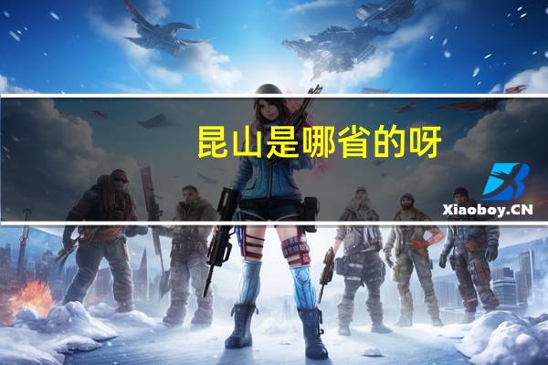 昆山是哪省的呀