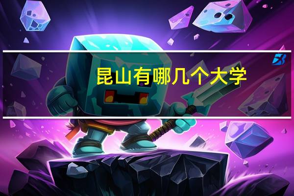 昆山有哪几个大学