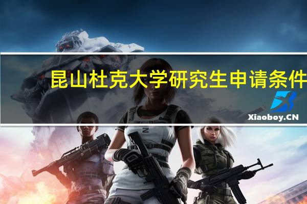 昆山杜克大学研究生申请条件