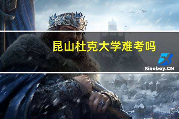 昆山杜克大学难考吗