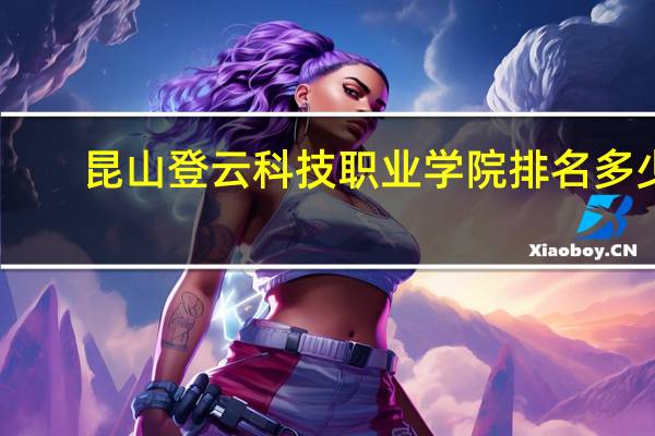昆山登云科技职业学院排名多少