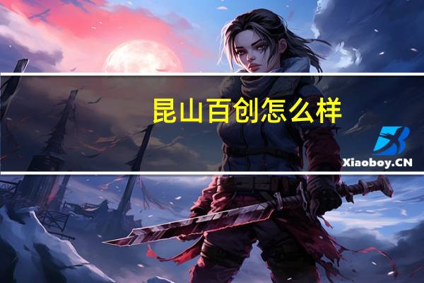 昆山百创怎么样