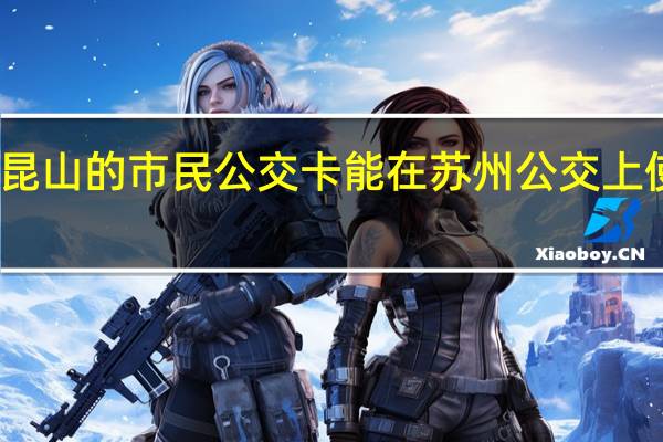 昆山的市民公交卡能在苏州公交上使用吗
