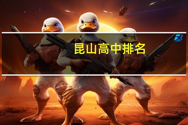 昆山高中排名