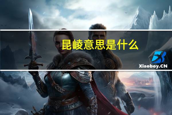 昆崚意思是什么