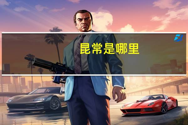 昆常是哪里