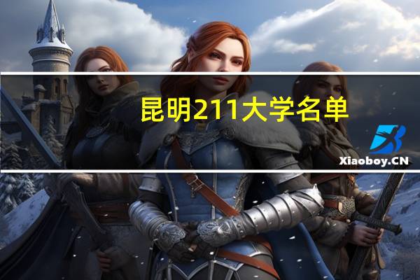 昆明211大学名单