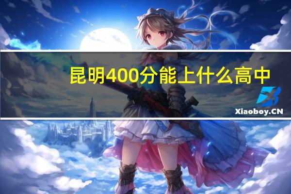 昆明400分能上什么高中