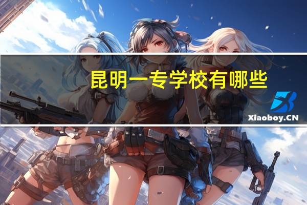 昆明一专学校有哪些