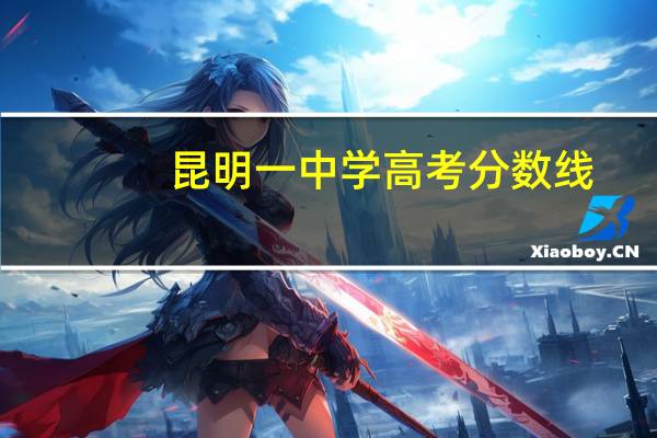 昆明一中学高考分数线