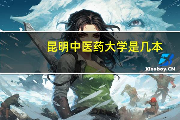 昆明中医药大学是几本