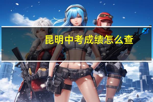 昆明中考成绩怎么查