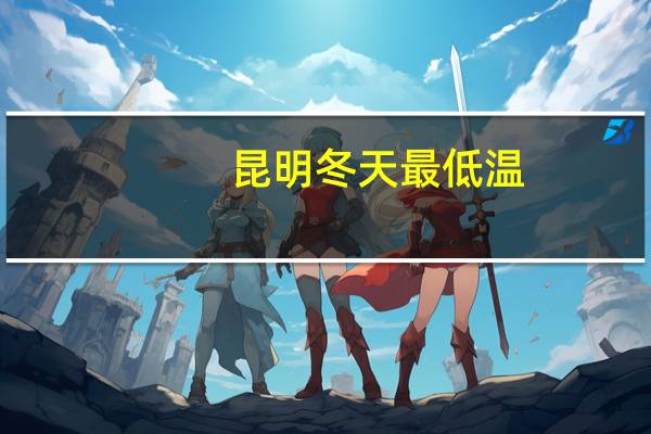 昆明冬天最低温