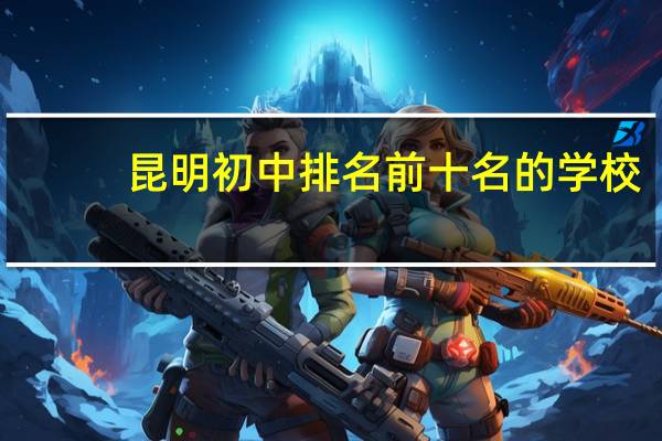 昆明初中排名前十名的学校